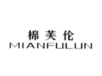 棉芙伦MIANFULUN