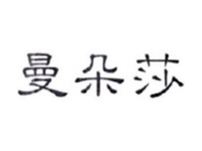 曼朵莎