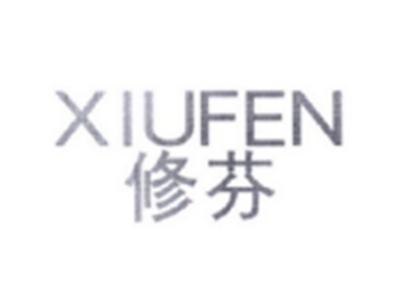 修芬XIUFEN