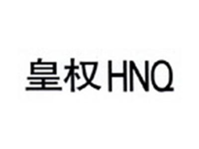 皇权HNQ