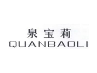 泉宝莉QUANBAOLI