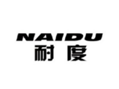耐度NAIDU