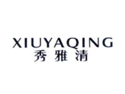 秀雅清XIUYAQING