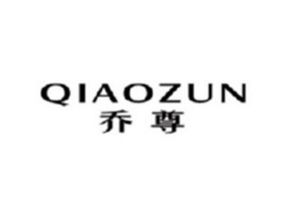 乔尊QIAOZUN