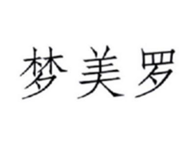 梦美罗
