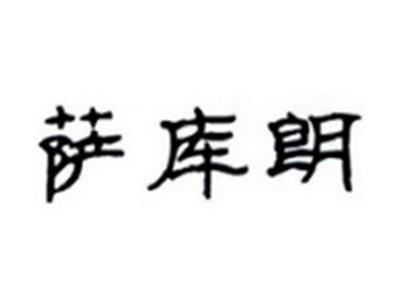 萨库朗