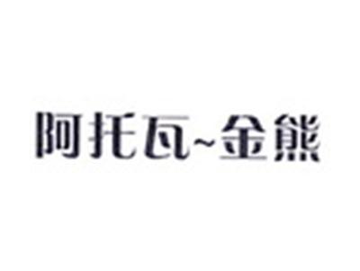 阿托瓦金熊