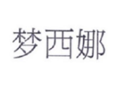 梦西娜