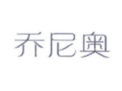 乔尼奥