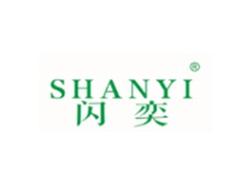 闪奕SHANYI