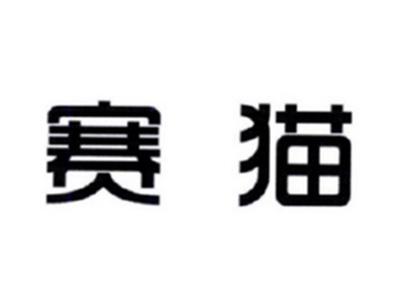 赛猫
