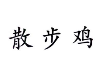散步鸡