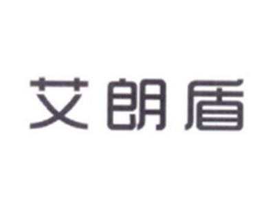 艾朗盾