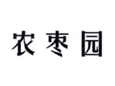 农枣园