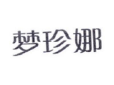 梦珍娜