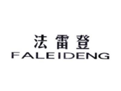 法雷登FALEIDENG