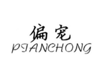 偏宠PIANCHONG