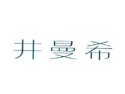 井曼希
