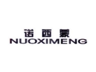 诺西蒙NUOXIMENG