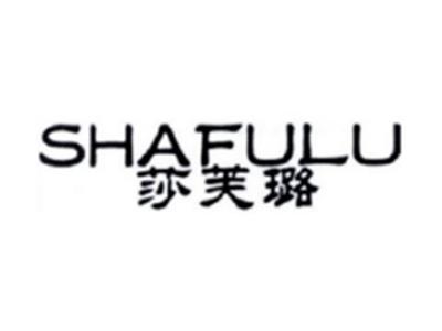 莎芙璐SHAFULU