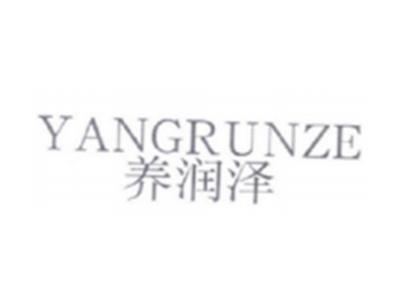 养润泽YANGRUNZE