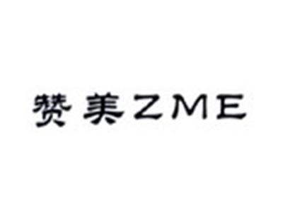 赞美ZME