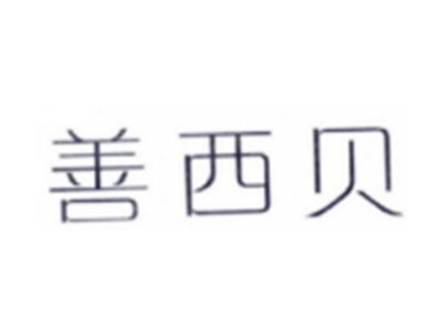善西贝