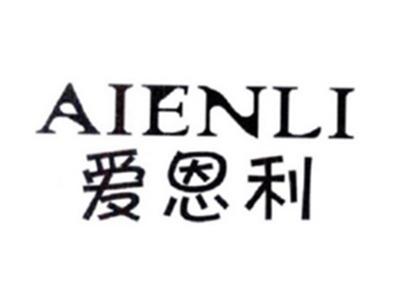 爱恩利