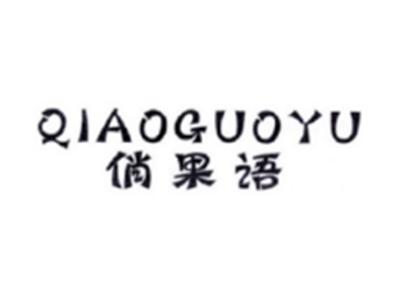 俏果语QIANGUOYU