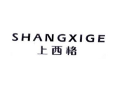 上西格SHANGXIGE