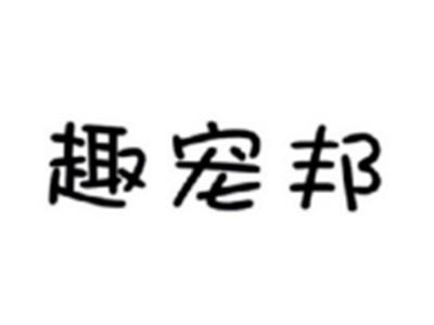 趣宠邦