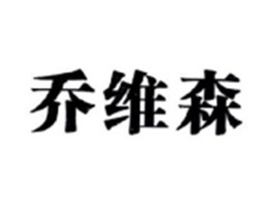 乔维森