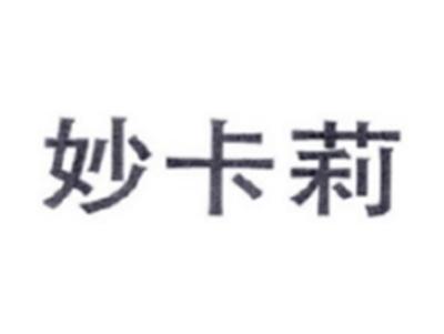 妙卡莉