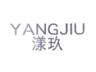 漾玖YANGJIU