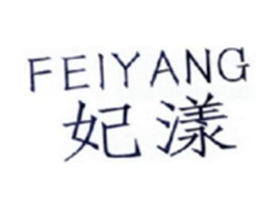 妃漾FEIYANG