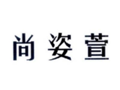 尚姿萱