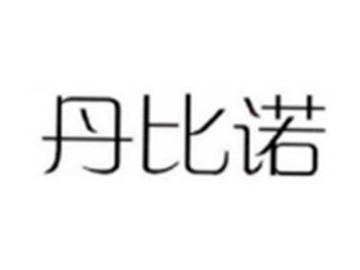 丹比诺