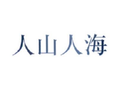 人山人海