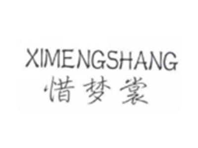惜梦裳