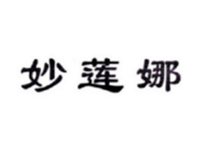 妙莲娜