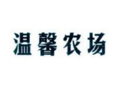 温馨农场