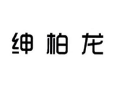 绅柏龙