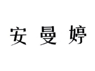 安曼婷