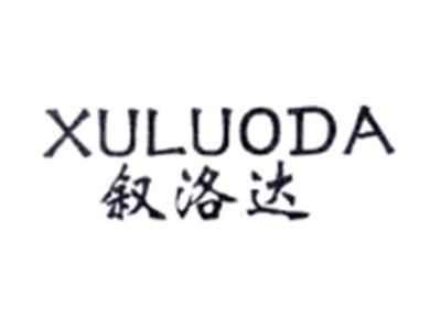 叙洛达XULUODA