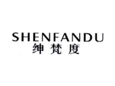 绅梵度SHENFANDU
