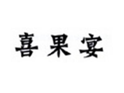 喜果宴