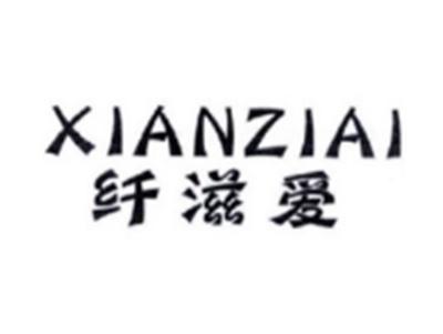 纤滋爱XIANZIAI