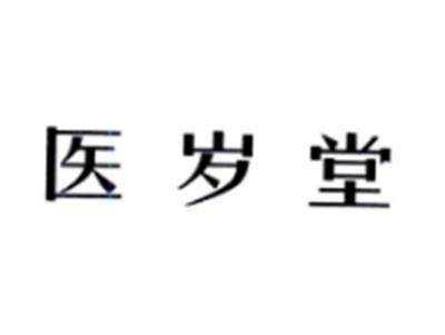 医岁堂