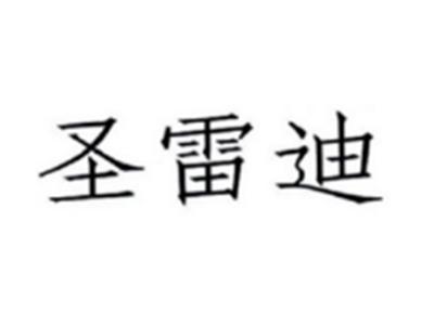 圣雷迪