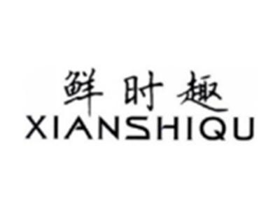 鲜时趣XINSHIQU